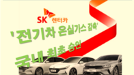 SK렌터카 국내 최초 '전기차 온실가스 감축사업' 승인