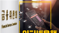 금융위, 인터넷뱅크에 현장실사·연대보증계약 허용