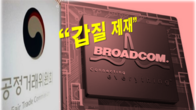 공정위, 삼성전자에 '갑질'한 美반도체기업 브로드컴 제재 착수
