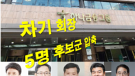 하나금융그룹 차기 회장 함영주·박성호 등 5명 후보군 압축