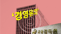 금감원 '금리역전 방지 미흡' 롯데카드에 '경영유의' 부과