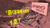 [이슈체크] 중대재해처벌법 1호 되나...수도권 최대 레미콘업체 삼표산업 운명은