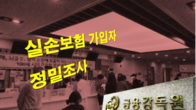 금감원, 실손의료보험 사기 3년간 3만여명 적발
