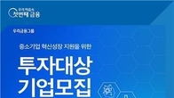 우리은행, 투자대상 혁신 스타트업 공모…최대 10억원 투자