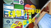 카드사, 설 연휴 후 대형 가맹점과 수수료 협상에 진통 예상