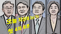 [이슈체크] 안갯속 대선판도 확 갈릴까…오늘 첫 TV토론, 4인4색 전략
