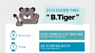 태평양, 2022 ESG 경영 키워드는 ‘B.Tiger’…성패는 위기와 기회