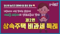 [알기쉬운 세금] 이재홍 세무사의 양도소득세 강의 제 2편 '상속주택 비과세 특례'