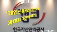 금감원 '개인신용정보관리 미흡' 캠코에 과태료·임원 제재