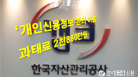 금감원 '개인신용정보관리 미흡' 캠코에 과태료·임원 제재
