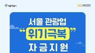서울시, 중소 여행·관광업체 각 300만원 지원…총 165억원 지원