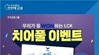 우리은행, 'MZ세대' 겨냥 LCK 응원 이벤트