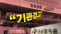 삼성생명, '암입원 보험금 지급 거부'로 금감원의 '기관경고' 받아