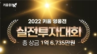 키움증권, 2022 영웅전 실전투자대회 접수 개시