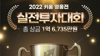 키움증권, 2022 영웅전 실전투자대회 접수 개시