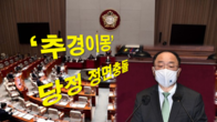 '14조 추경' 놓고 당정 정면충돌...洪부총리 