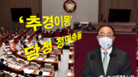 '14조 추경' 놓고 당정 정면충돌...洪부총리 