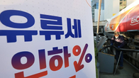 턱 밑까지 솟구친 기름값…정부, 유류세 인하에 비축유까지 '만지작'
