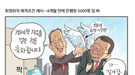 [조세금융만평] 희망퇴직 파격조건에 은행원 5000명 짐싸...빈자리에 'AI은행원' 배치