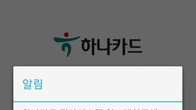 하나카드, 오는 13일 온라인서비스 일시 제한…“시스템 업그레이드”