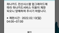 하나카드, 오는 13일 온라인서비스 일시 제한…“시스템 업그레이드”
