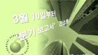 금융위, 기업 공시 부담 완화 위해 '분기보고서 간소화' 내달 시행