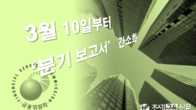 금융위, 기업 공시 부담 완화 위해 '분기보고서 간소화' 내달 시행