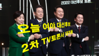 [이슈체크] 오늘 대선후보 2차 TV토론 대격돌…쟁점·관전포인트는?