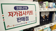 13일부터 신속항원검사키트 온라인 판매 금지...정부 