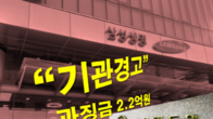 삼성생명, 보험금 미지급·계약 부당해지'로 기관경고...과징금 2.2억원