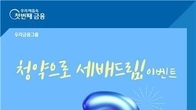우리은행, 청약저축 가입하면 상품권 증정 이벤트 3월말까지 진행