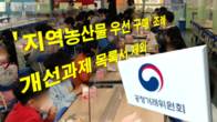 공정위, 학교급식에 지역농산물 우선 공급...조례 개선과제서 제외