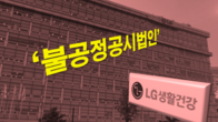 거래소, 공정공시 위반 LG생활건강에 불성실공시법인 지정