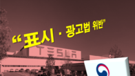 테슬라 '전기차 배터리 성능 과장광고'로 공정위 제재 받는다