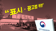 테슬라 '전기차 배터리 성능 과장광고'로 공정위 제재 받는다