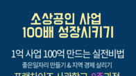 '내 사업 100배 키우기'…부산프랜차이즈 사관학교 2기 출범 앞둬