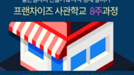 '내 사업 100배 키우기'…부산프랜차이즈 사관학교 2기 출범 앞둬