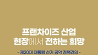 “차기 정부에 바란다”…한국프랜차이즈協, 대선후보 공약 정책건의집 발간