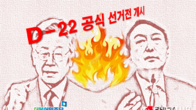 [대선D-22] 여야 경부선 상하행선 격돌...李 