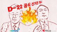 [대선D-22] 여야 경부선 상하행선 격돌...李 