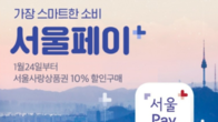 신한은행, 상품권 결제 플랫폼 '서울Pay+' 전담 창구 운영