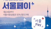 신한은행, 상품권 결제 플랫폼 '서울Pay+' 전담 창구 운영
