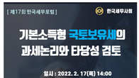 한국세무사회, ‘기본소득형 국토보유세의 타당성’ 포럼 개최