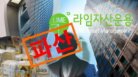 '1조7천억 환매 중단' 라임자산운용 변재불능으로 결국 파산
