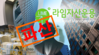 '1조7천억 환매 중단' 라임자산운용 변재불능으로 결국 파산