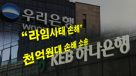 우리·하나은행 1천억원대 손배 소송 제기...