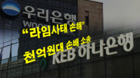 우리·하나은행 1천억원대 손배 소송 제기...
