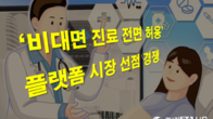 '위기는 기회다' 비대면진료 전면 허용 대비 플랫폼시장 경쟁 치열