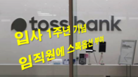 토스뱅크, '입사 1주년' 임직원 17명에게 스톡옵션 34만주 준다