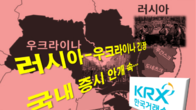 [이슈체크] 긴 터널 속으로?...러시아-우크라이나 변수에 안개 증시